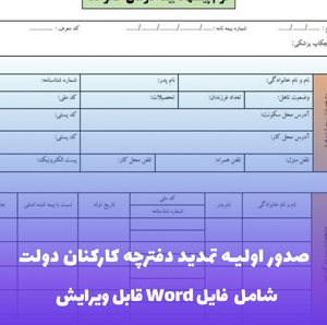 صدور اولیه تمدید دفترچه کارکنان دولت | فایل Word کامل و کاربردی