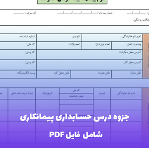 جزوه درس حسابداری پیمانکاری (PDF) - آموزش کامل و کاربردی