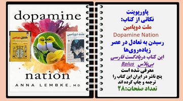 پاورپوینت نکاتی از کتاب  ملت دوپامین  Dopamine Nation   رسیدن به تعادل در عصر زیاده روی ها