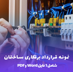 نمونه قرارداد برقکاری ساختمان (Word و PDF)