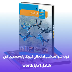 نمونه سوالات شب امتحانی فیزیک پایه دهم ریاضی با پاسخ تشریحی