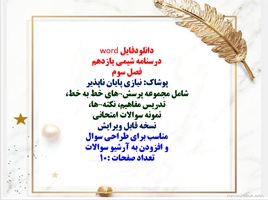 درسنامه شیمی یازدهم  فصل سوم  پوشاک: نیازی پایان ناپذیر شامل مجموعه پرسشهای خط به خط،