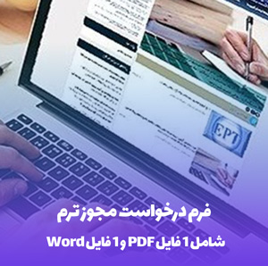 فرم درخواست مجوز ترم: دانلود فوری (Word & PDF)