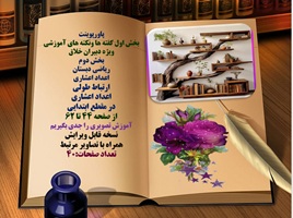 پاورپوینت ریاضی دبستان ارتباط طولی  اعداد اعشاری  در مقطع ابتدایی