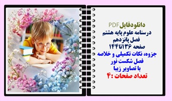 درسنامه علوم پایه هشتم  فصل پانزدهم صفحه 136تا144