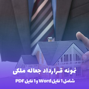 نمونه قرارداد جعاله ملکی Word & PDF | دانلود فوری