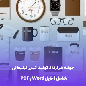 دانلود نمونه قرارداد تولید تیزر تبلیغاتی (Word و PDF)