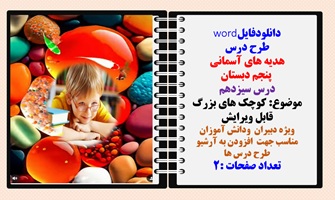 طرح درس هدیه های آسمانی پنجم دبستان درس سیزدهم موضوع کوچک های بزرگ