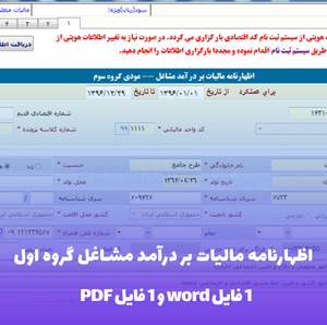 دانلود اظهارنامه مالیات بر درآمد مشاغل گروه اول در فرمت های Word و PDF