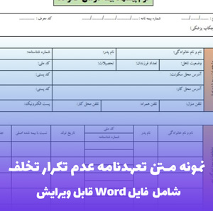 نمونه متن تعهدنامه عدم تکرار تخلف | قالب Word رسمی و انضباطی