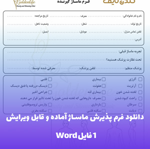 دانلود فرم پذیرش ماساژ آماده و قابل ویرایش (فایل word)