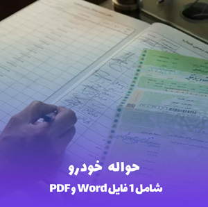 حواله خودرو: قرارداد واگذاری word & PDF آماده