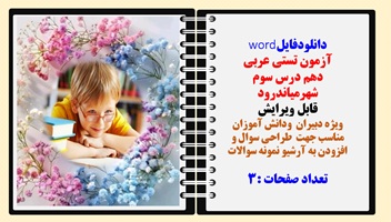 آزمون تستی عربی دهم درس سوم  شهرمیاندرود