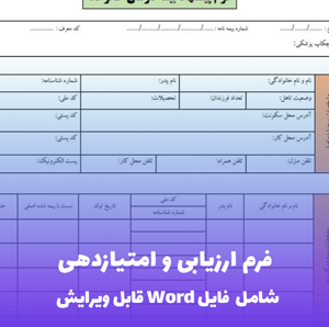 فرم ارزیابی و امتیازدهی Word - قالب جامع و قابل ویرایش