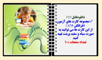 مجموعه کارت های آزمون فرافکن CAT
