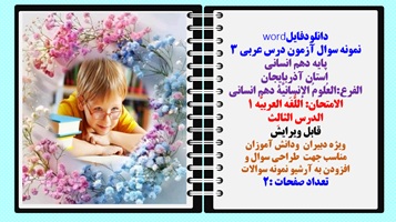 نمونه سوال آزمون درس عربی 3  پایه دهم انسانی  استان آذربایجان