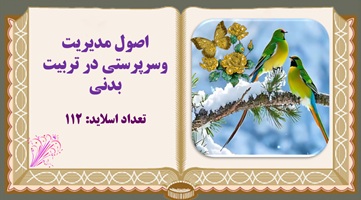 پاورپوینت اصول مدیریت وسرپرستی در تربیت بدنی