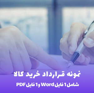 نمونه قرارداد خرید کالا (فرمت word و PDF)