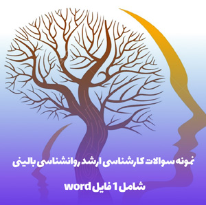 نمونه سوالات کارشناسی ارشد روانشناسی بالینی در قالب Word