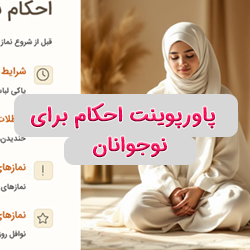 پاورپوینت احکام برای نوجوانان