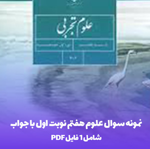 نمونه سوال علوم هفتم نوبت اول: با پاسخ کامل!