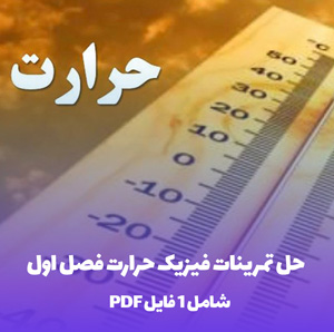 حل تمرینات فیزیک حرارت فصل اول