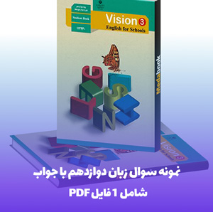 نمونه سوال زبان دوازدهم با جواب | قبولی تضمینی