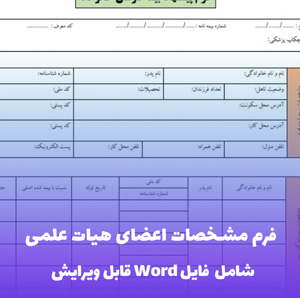فرم مشخصات اعضای هیات علمی نمونه آموزشی دانشگاه کاشان (شامل فایل Word)