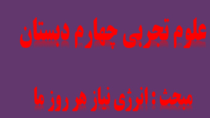 درس 3 علوم تجربی پایه چهارم دبستان (ابتدایی): انرژی نیاز هر روز ما (ppt) 24 اسلاید
