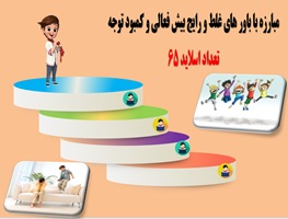 مبارزه با باور های غلط و رایج بیش فعالی و کمبود توجه