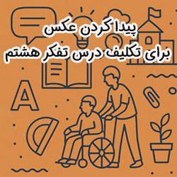 راهنمای کامل پیدا کردن عکس برای تکلیف درس تفکر هشتم [PDF]