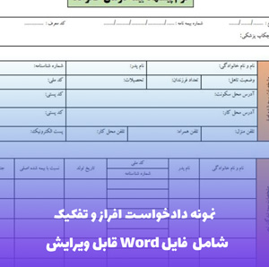 نمونه دادخواست افراز و تفکیک | دانلود فوری Word و PDF