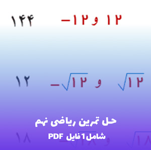 حل تمرین ریاضی نهم PDF با پاسخنامه کامل