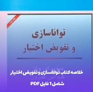خلاصه کتاب تواناسازی و تفویض اختیار با فرمت PDF