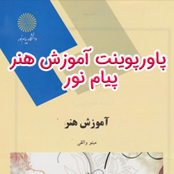 پاورپوینت آموزش هنر پیام نور (مینو واثقی)