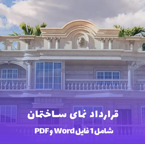 نمونه قرارداد نمای ساختمان: Word & PDF آماده