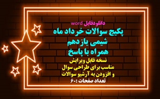 پکیج سوالات خرداد ماه  شیمی یازدهم همراه با پاسخ ده10 نمونه سوال