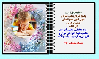 پاسخ خودارزیابی علوم و  فنون ادبی دهم انسانی  درس به درس  کل کتاب