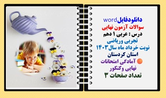 سوالات آزمون نهایی  درس عربی 1 دهم  تجربی وریاضی نوبت خرداد ماه سال1403