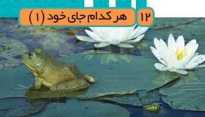 پاورپوینت علوم سوم دبستان مبحث هر کدام جای خود 1 (ppt) 11 اسلاید
