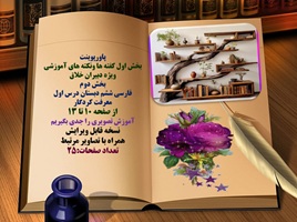 پاورپوینت فارسی ششم دبستان درس اول معرفت کردگار از صفحه 10 تا 13
