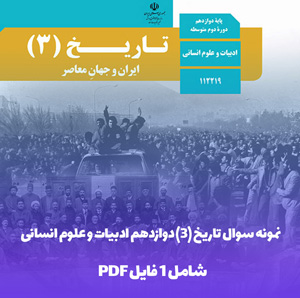 نمونه سوال تاریخ 3 دوازدهم ادبیات و علوم انسانی دوره دوم با جواب