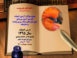 پاورپوینت نمونه سوالات ادبیات فارسی آزمون ورودی دبیرستان های شبانه روزی وابسته به دانشگاه سال 1395