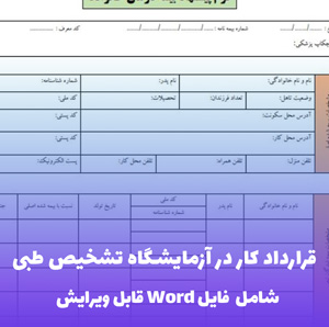 قرارداد کار در آزمایشگاه تشخیص طبی | قالب حرفه ای Word و نمونه تکمیل شده