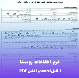 فرم اطلاعات روستا با فرمت های Word و PDF