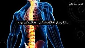 پاورپوینت سلامت بهداشت فصل ششم درس سیزدهم پیشگیری از اختلالات اسکلتی عضلانی (ppt) 36 اسلاید