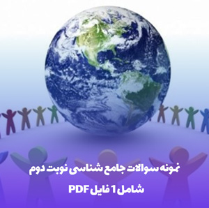نمونه سوالات جامعه شناسی نوبت دوم: آمادگی کامل امتحان