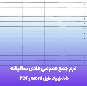 فرم جمع عمومی عادی سالیانه (word, pdf)