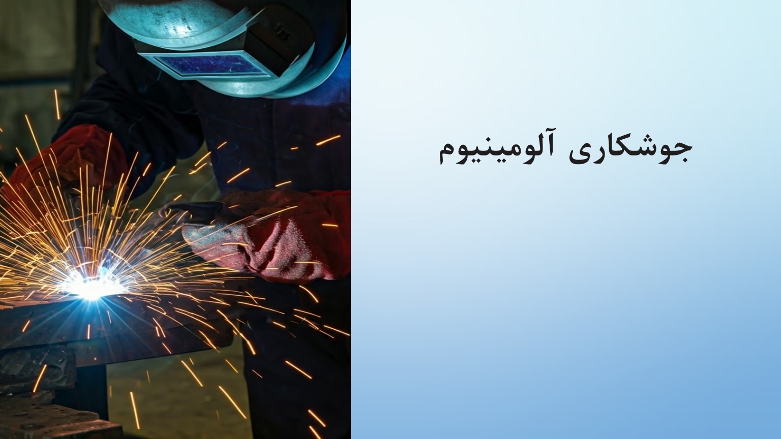 پاورپوینت جوشکاری آلومینیوم
