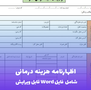 اظهارنامه هزینه درمانی (شامل فایل Word) - فرم کامل و قابل ویرایش